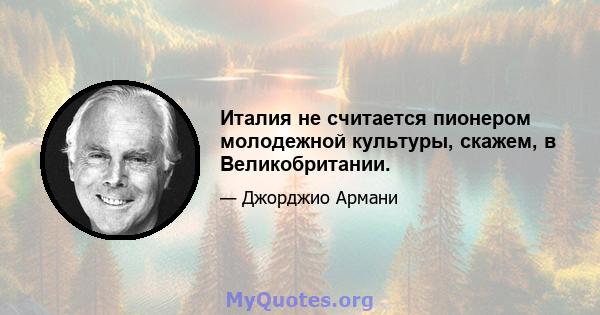 Италия не считается пионером молодежной культуры, скажем, в Великобритании.