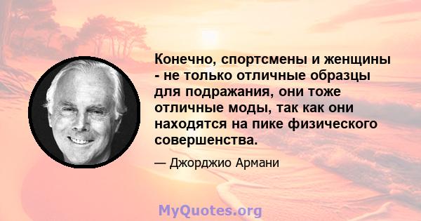 Конечно, спортсмены и женщины - не только отличные образцы для подражания, они тоже отличные моды, так как они находятся на пике физического совершенства.