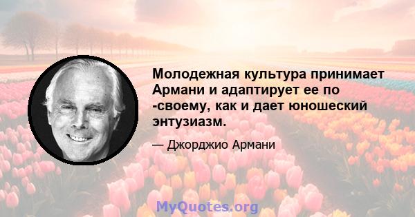 Молодежная культура принимает Армани и адаптирует ее по -своему, как и дает юношеский энтузиазм.