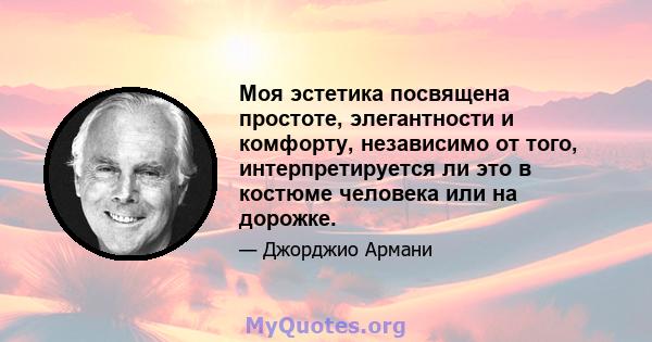 Моя эстетика посвящена простоте, элегантности и комфорту, независимо от того, интерпретируется ли это в костюме человека или на дорожке.