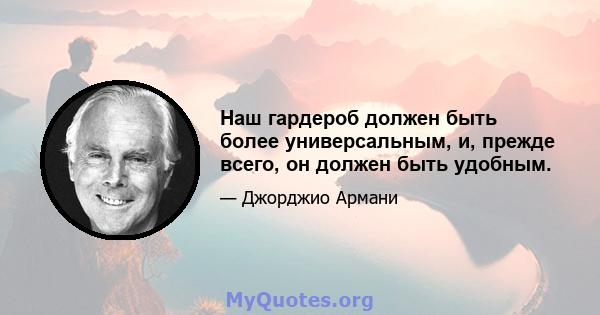 Наш гардероб должен быть более универсальным, и, прежде всего, он должен быть удобным.