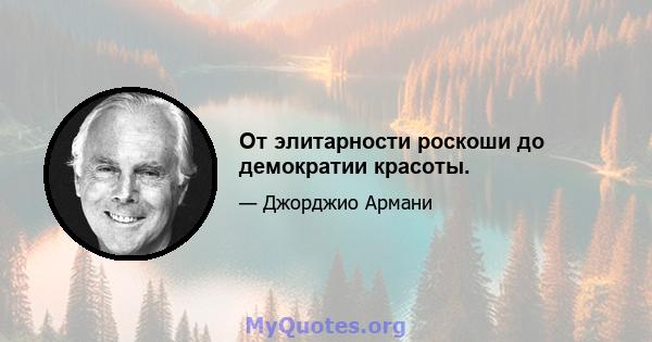 От элитарности роскоши до демократии красоты.