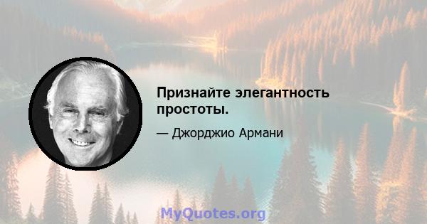 Признайте элегантность простоты.