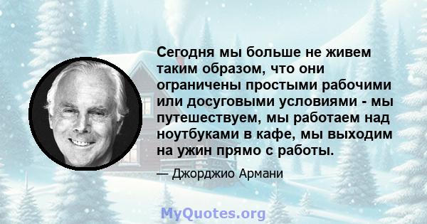 Сегодня мы больше не живем таким образом, что они ограничены простыми рабочими или досуговыми условиями - мы путешествуем, мы работаем над ноутбуками в кафе, мы выходим на ужин прямо с работы.