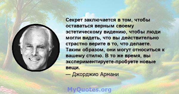 Секрет заключается в том, чтобы оставаться верным своему эстетическому видению, чтобы люди могли видеть, что вы действительно страстно верите в то, что делаете. Таким образом, они могут относиться к вашему стилю. В то