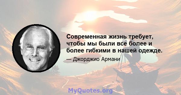 Современная жизнь требует, чтобы мы были все более и более гибкими в нашей одежде.