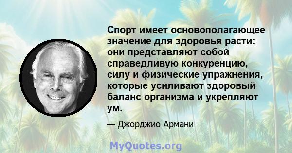 Спорт имеет основополагающее значение для здоровья расти: они представляют собой справедливую конкуренцию, силу и физические упражнения, которые усиливают здоровый баланс организма и укрепляют ум.