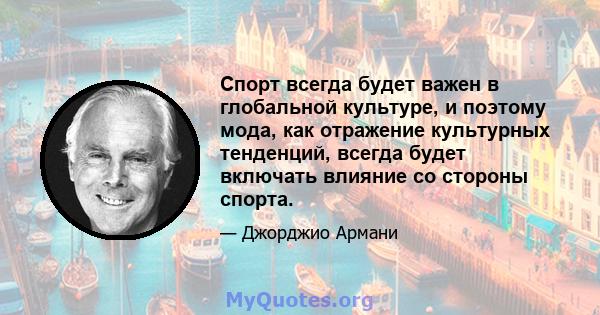 Спорт всегда будет важен в глобальной культуре, и поэтому мода, как отражение культурных тенденций, всегда будет включать влияние со стороны спорта.