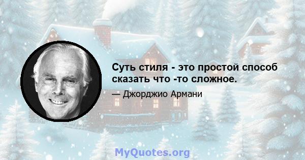 Суть стиля - это простой способ сказать что -то сложное.