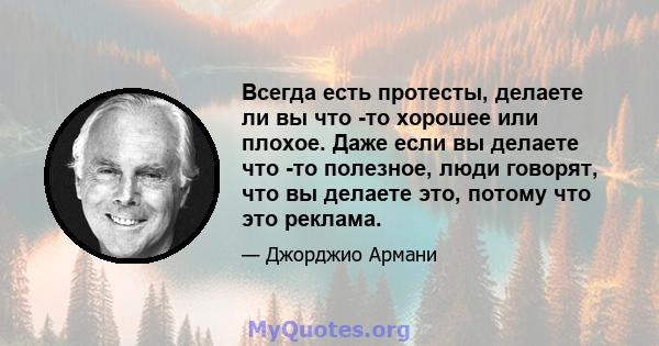 Всегда есть протесты, делаете ли вы что -то хорошее или плохое. Даже если вы делаете что -то полезное, люди говорят, что вы делаете это, потому что это реклама.