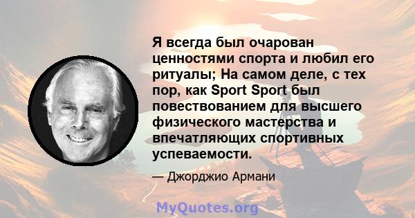 Я всегда был очарован ценностями спорта и любил его ритуалы; На самом деле, с тех пор, как Sport Sport был повествованием для высшего физического мастерства и впечатляющих спортивных успеваемости.