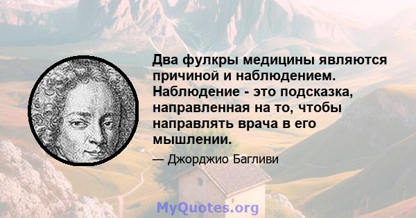 Два фулкры медицины являются причиной и наблюдением. Наблюдение - это подсказка, направленная на то, чтобы направлять врача в его мышлении.