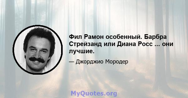 Фил Рамон особенный. Барбра Стрейзанд или Диана Росс ... они лучшие.