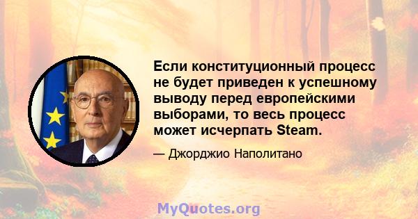 Если конституционный процесс не будет приведен к успешному выводу перед европейскими выборами, то весь процесс может исчерпать Steam.