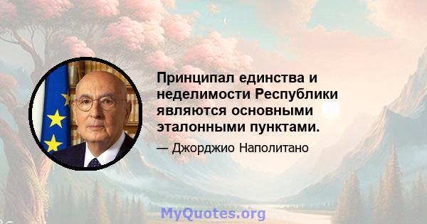 Принципал единства и неделимости Республики являются основными эталонными пунктами.