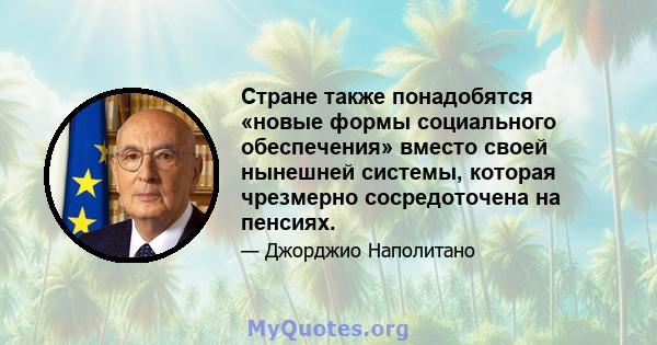 Стране также понадобятся «новые формы социального обеспечения» вместо своей нынешней системы, которая чрезмерно сосредоточена на пенсиях.