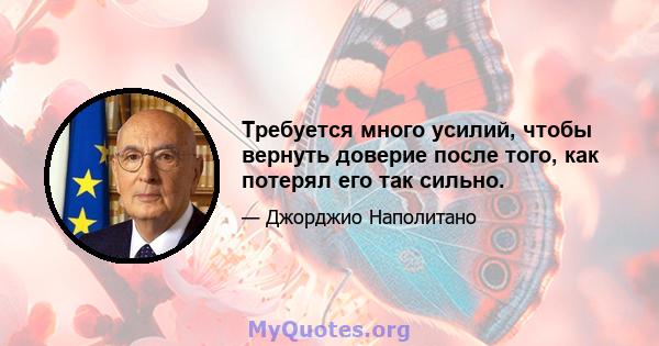 Требуется много усилий, чтобы вернуть доверие после того, как потерял его так сильно.