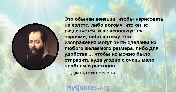 Это обычай венеции, чтобы нарисовать на холсте, либо потому, что он не разделяется, и не используется червями, либо потому, что изображения могут быть сделаны из любого желаемого размера, либо для удобства ... чтобы их