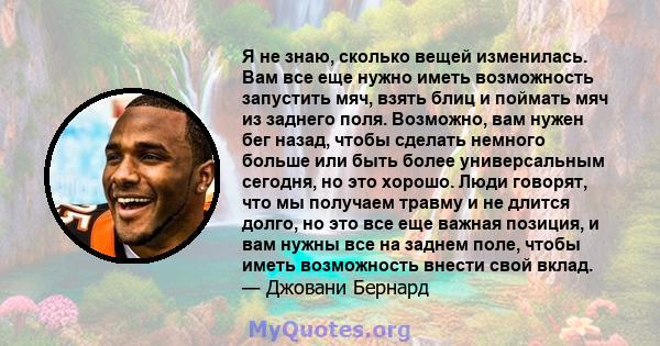 Я не знаю, сколько вещей изменилась. Вам все еще нужно иметь возможность запустить мяч, взять блиц и поймать мяч из заднего поля. Возможно, вам нужен бег назад, чтобы сделать немного больше или быть более универсальным