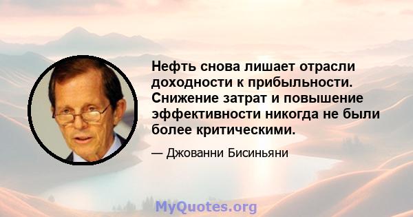 Нефть снова лишает отрасли доходности к прибыльности. Снижение затрат и повышение эффективности никогда не были более критическими.