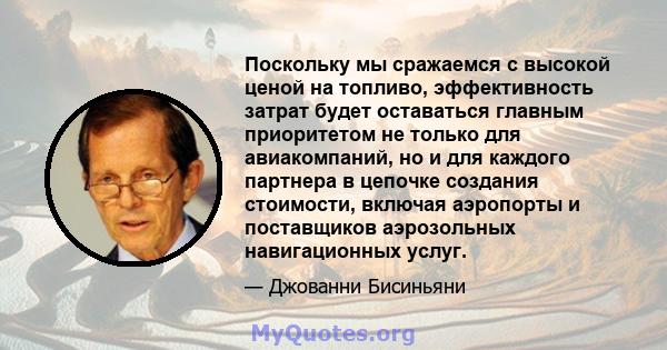 Поскольку мы сражаемся с высокой ценой на топливо, эффективность затрат будет оставаться главным приоритетом не только для авиакомпаний, но и для каждого партнера в цепочке создания стоимости, включая аэропорты и