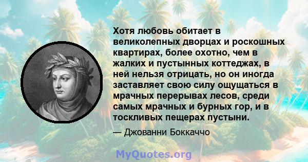 Хотя любовь обитает в великолепных дворцах и роскошных квартирах, более охотно, чем в жалких и пустынных коттеджах, в ней нельзя отрицать, но он иногда заставляет свою силу ощущаться в мрачных перерывах лесов, среди