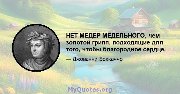 НЕТ МЕДЕР МЕДЕЛЬНОГО, чем золотой грипп, подходящие для того, чтобы благородное сердце.