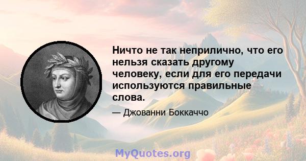 Ничто не так неприлично, что его нельзя сказать другому человеку, если для его передачи используются правильные слова.