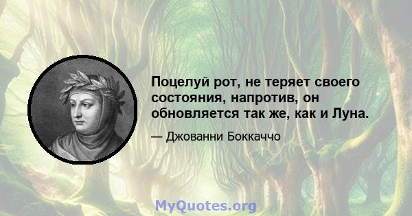 Поцелуй рот, не теряет своего состояния, напротив, он обновляется так же, как и Луна.