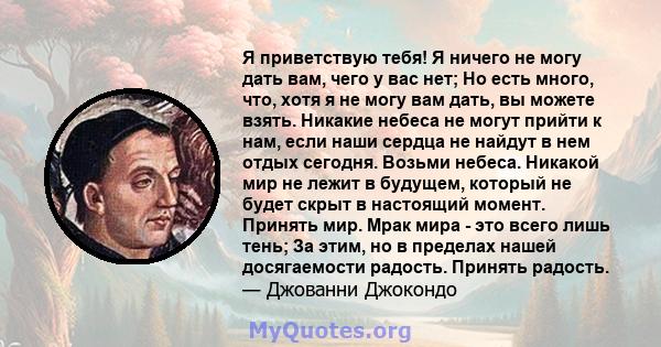 Я приветствую тебя! Я ничего не могу дать вам, чего у вас нет; Но есть много, что, хотя я не могу вам дать, вы можете взять. Никакие небеса не могут прийти к нам, если наши сердца не найдут в нем отдых сегодня. Возьми