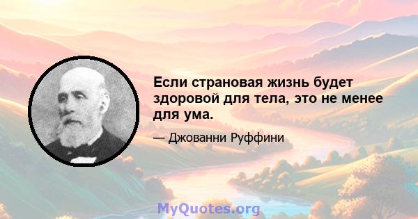 Если страновая жизнь будет здоровой для тела, это не менее для ума.