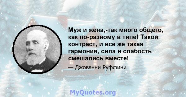 Муж и жена,-так много общего, как по-разному в типе! Такой контраст, и все же такая гармония, сила и слабость смешались вместе!