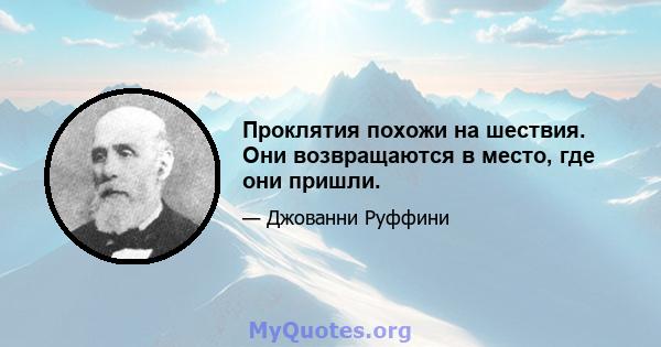 Проклятия похожи на шествия. Они возвращаются в место, где они пришли.