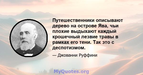 Путешественники описывают дерево на острове Ява, чьи плохие выдыхают каждый крошечный лезвие травы в рамках его тени. Так это с деспотизмом.