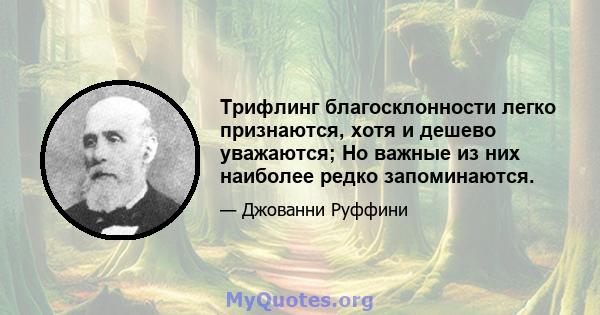 Трифлинг благосклонности легко признаются, хотя и дешево уважаются; Но важные из них наиболее редко запоминаются.