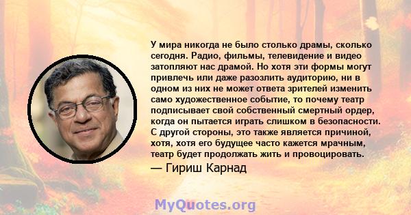 У мира никогда не было столько драмы, сколько сегодня. Радио, фильмы, телевидение и видео затопляют нас драмой. Но хотя эти формы могут привлечь или даже разозлить аудиторию, ни в одном из них не может ответа зрителей