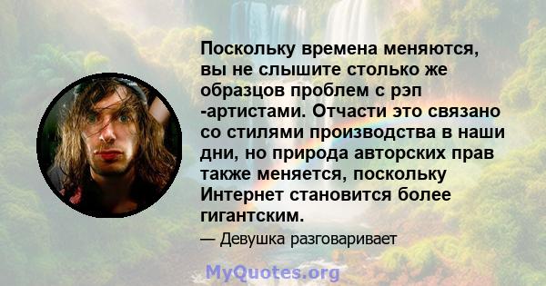 Поскольку времена меняются, вы не слышите столько же образцов проблем с рэп -артистами. Отчасти это связано со стилями производства в наши дни, но природа авторских прав также меняется, поскольку Интернет становится