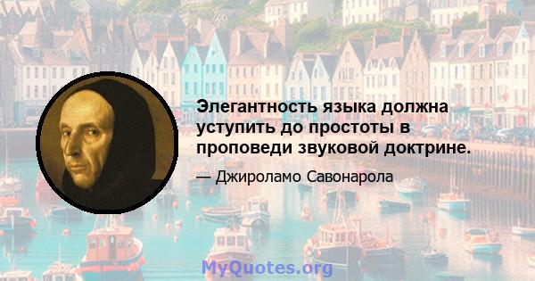 Элегантность языка должна уступить до простоты в проповеди звуковой доктрине.