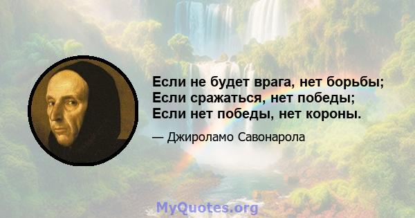 Если не будет врага, нет борьбы; Если сражаться, нет победы; Если нет победы, нет короны.