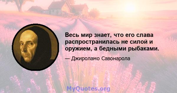 Весь мир знает, что его слава распространилась не силой и оружием, а бедными рыбаками.