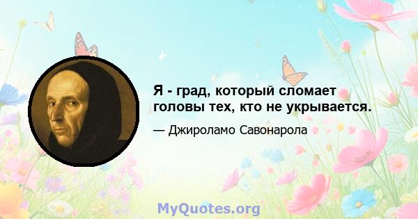 Я - град, который сломает головы тех, кто не укрывается.