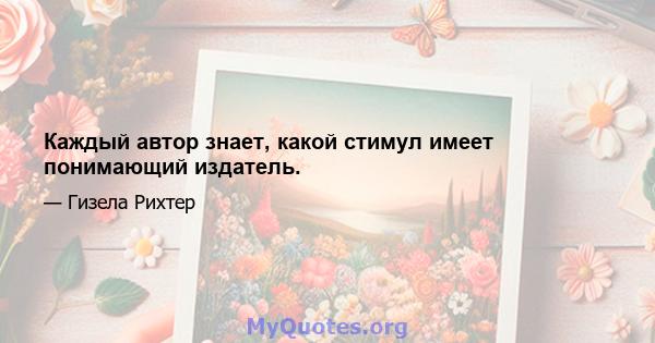 Каждый автор знает, какой стимул имеет понимающий издатель.