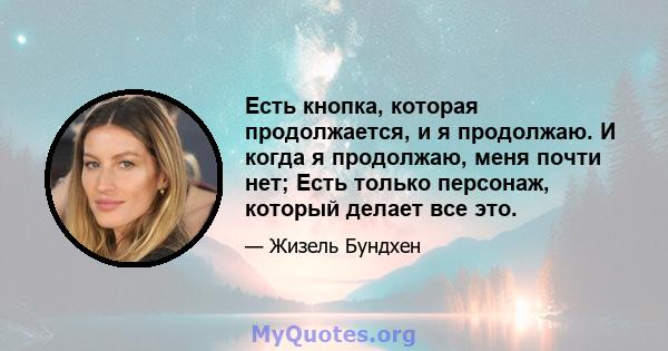 Есть кнопка, которая продолжается, и я продолжаю. И когда я продолжаю, меня почти нет; Есть только персонаж, который делает все это.