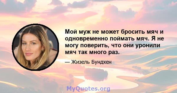 Мой муж не может бросить мяч и одновременно поймать мяч. Я не могу поверить, что они уронили мяч так много раз.