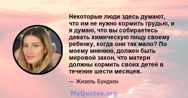 Некоторые люди здесь думают, что им не нужно кормить грудью, и я думаю, что вы собираетесь давать химическую пищу своему ребенку, когда они так мало? По моему мнению, должен быть мировой закон, что матери должны кормить 