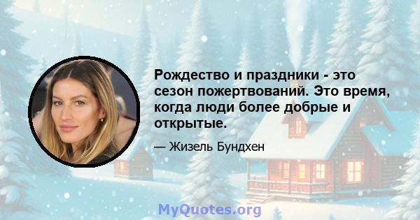 Рождество и праздники - это сезон пожертвований. Это время, когда люди более добрые и открытые.