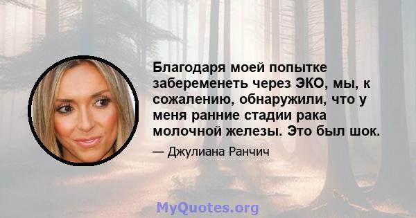 Благодаря моей попытке забеременеть через ЭКО, мы, к сожалению, обнаружили, что у меня ранние стадии рака молочной железы. Это был шок.