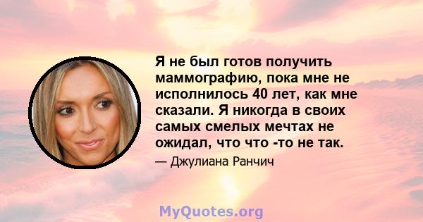 Я не был готов получить маммографию, пока мне не исполнилось 40 лет, как мне сказали. Я никогда в своих самых смелых мечтах не ожидал, что что -то не так.