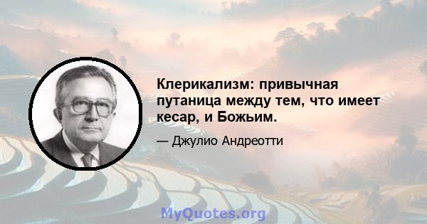 Клерикализм: привычная путаница между тем, что имеет кесар, и Божьим.