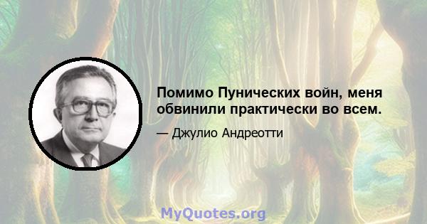 Помимо Пунических войн, меня обвинили практически во всем.